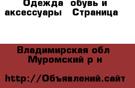  Одежда, обувь и аксессуары - Страница 10 . Владимирская обл.,Муромский р-н